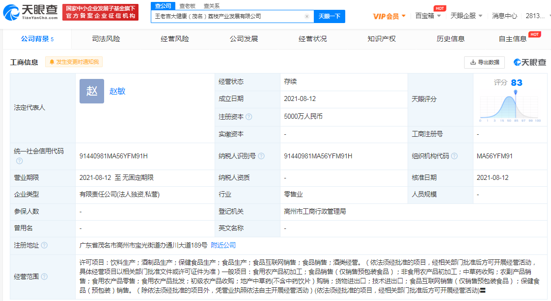 王老吉成立荔枝产业发展新公司 经营范围含酒类经营