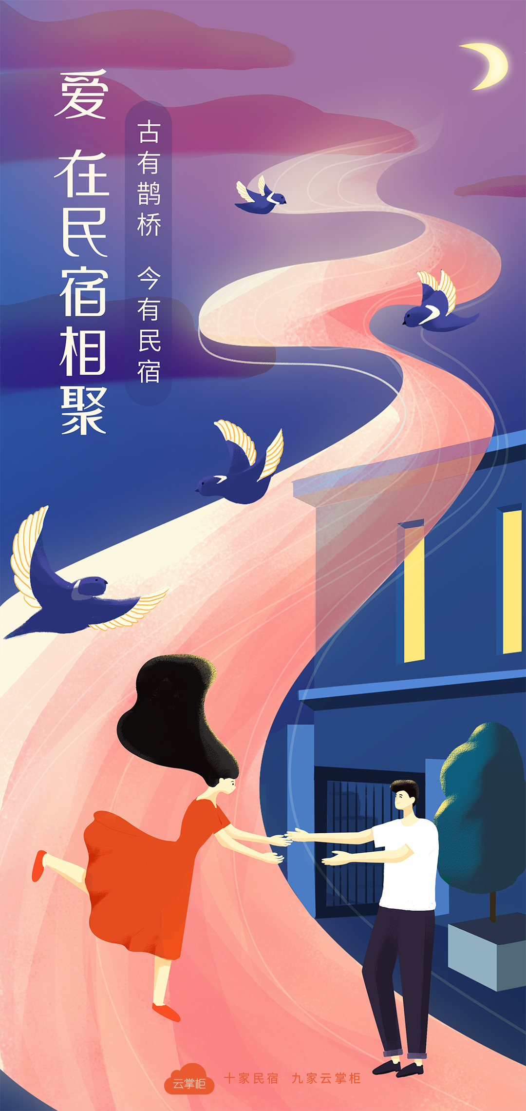 "愿爱 在民宿相聚"七夕,肯定要发海报吸引客人来预订啊~ 什么?