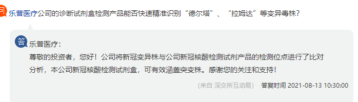 乐普医疗：公司新冠核酸检测试剂盒，可有效涵盖突变株