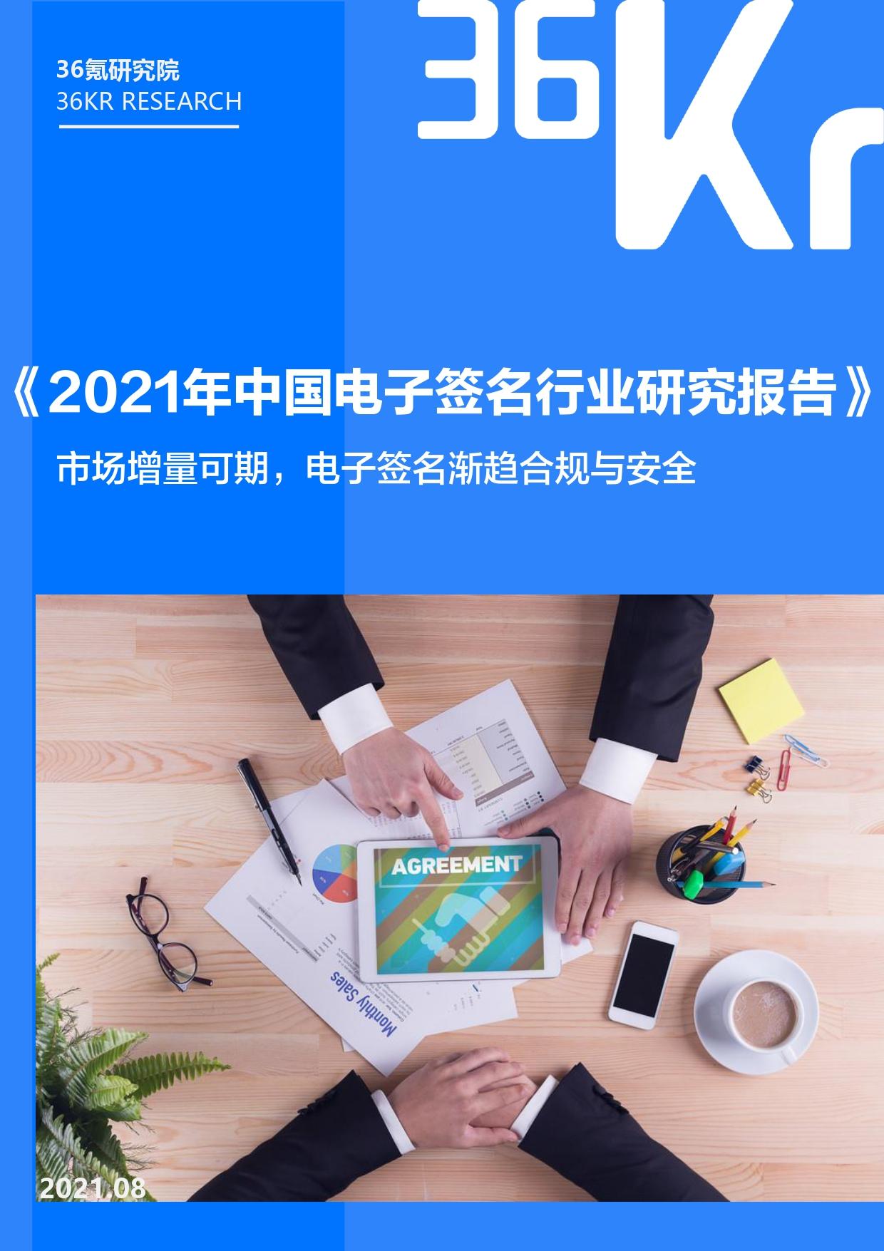 36氪研究院 | 2021年中国电子签名行业研究报告_详细解读_最新资讯_热点事件