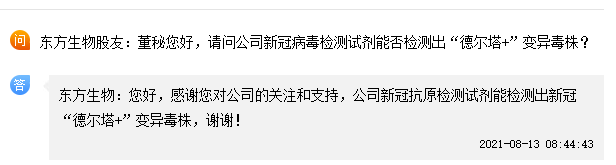 东方生物：公司产品能检测出新冠“德尔塔+”变异毒株