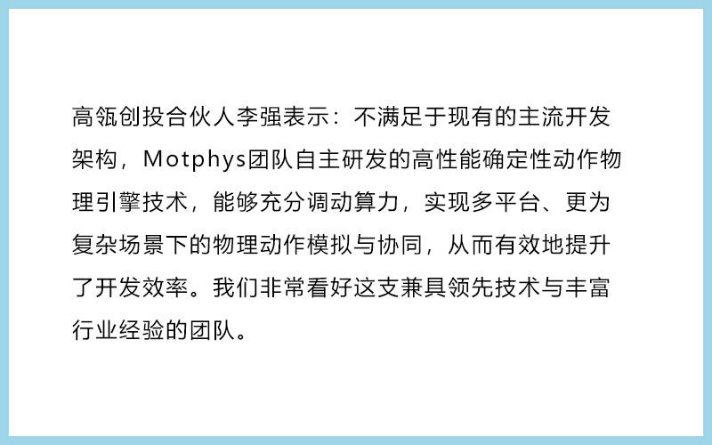 36氪首发 | 红杉种子、高瓴创投联合领投，动作物理引擎公司「Motphys」完成数百万美元天使轮融资