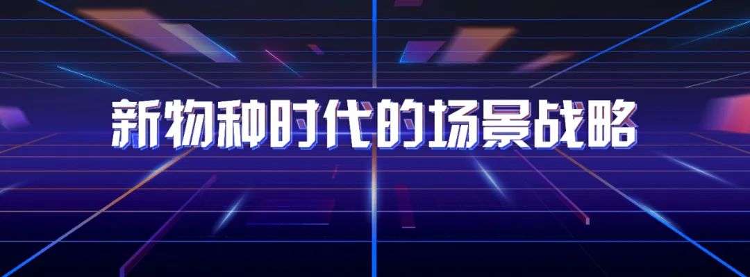 吴声年度演讲全文：新物种时代的场景战略