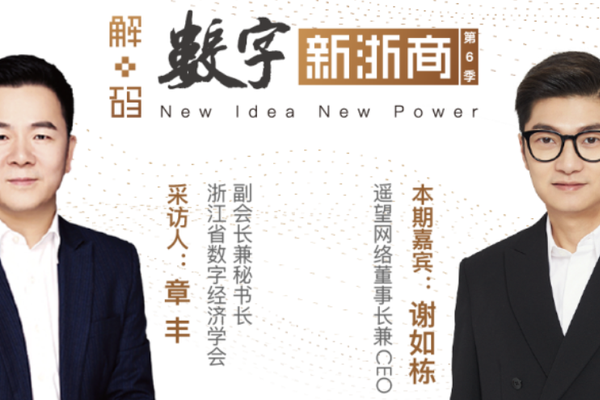 数字“复制者”谢如栋：在遥望的天空下，每一颗星星都有被看到的机会 | 解码数字新浙商No.61