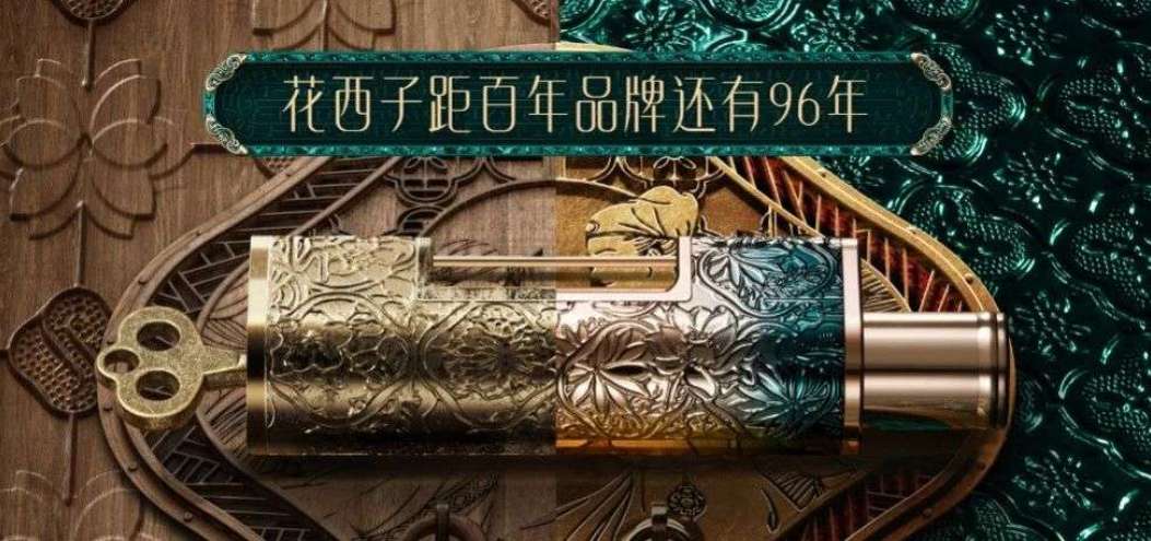 看懂花<dptag>西</dptag>子：假如剝去顏值，還有什么？