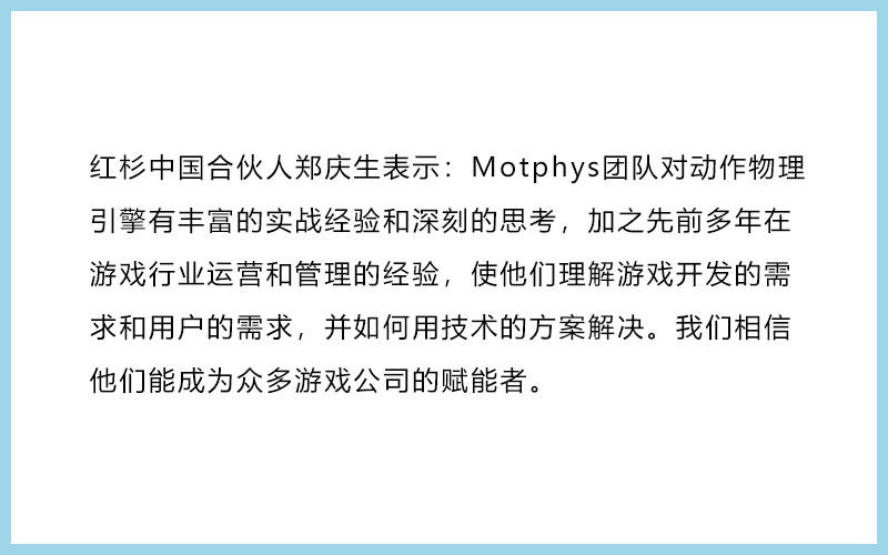 36氪首发 | 红杉种子、高瓴创投联合领投，动作物理引擎公司「Motphys」完成数百万美元天使轮融资