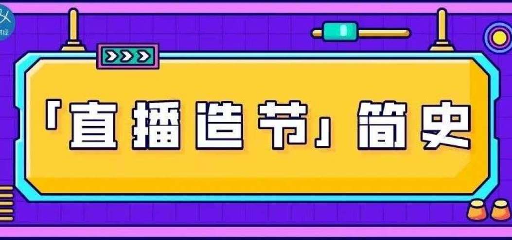 <dptag>中</dptag><dptag>國</dptag>「直播造節(jié)」簡史