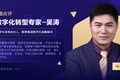 吴涛：IT后市场数字化转型落地