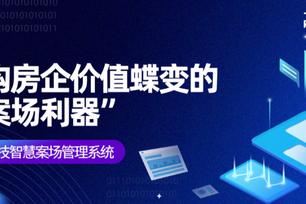 重构房企价值蝶变“案场利器”丨锐云科技智慧案场管理系统