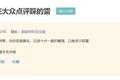 越来越像小红书，迷路的「大众点评」失去大众