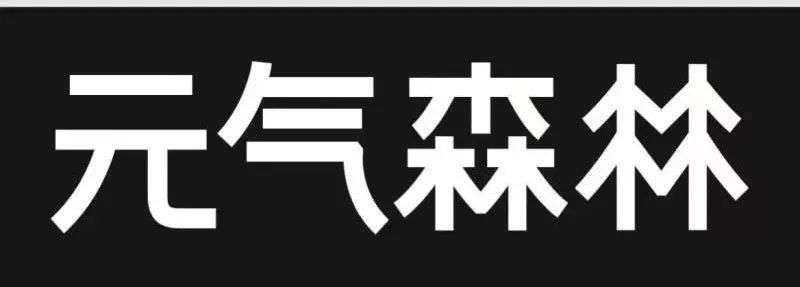 啤酒、螺蛳粉、鸡胸肉，元气森林的新消费宇宙走到哪里了？