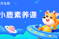 作业帮上线五款素养课 素质教育成转型方向之一