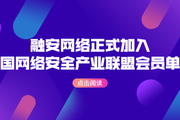 融安网络成功加入中国网络安全产业联盟会员单位，助力网络强国战略
