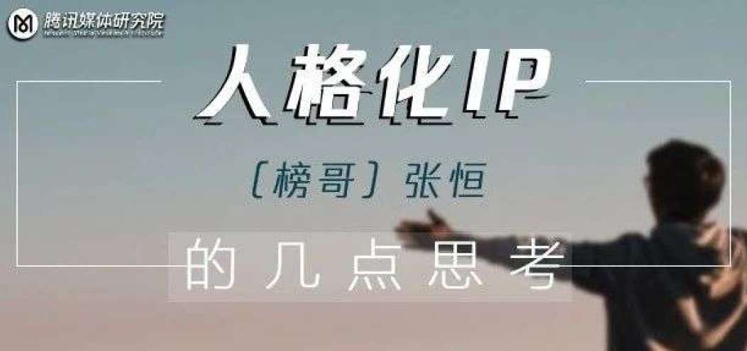 為什么99%的內容輸出毫無<dptag>意</dptag><dptag>義</dptag>？新榜榜哥帶你用人格化IP破圈丨案例拆解