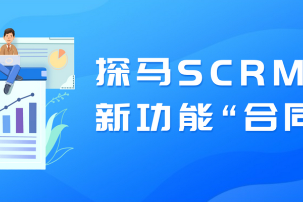从线索到现金，探马SCRM新功能“合同”上线！