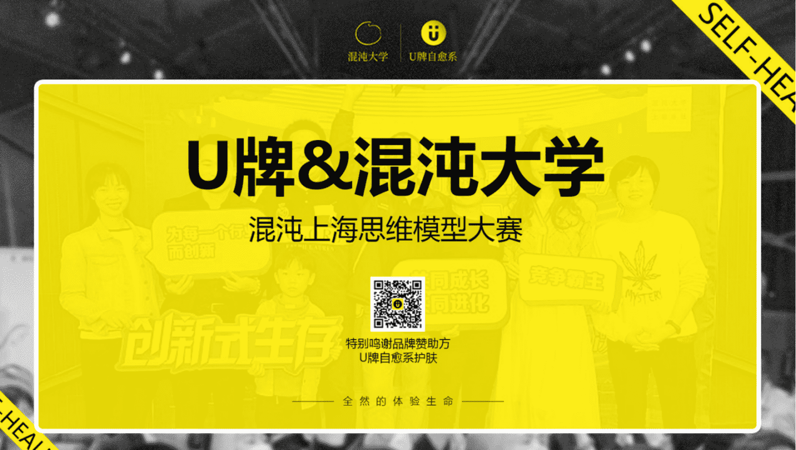 每个混沌人都会参加的思维模型大赛之旅，U牌赞助混沌大学思维模型大赛·七人战队第四季总决赛在上海智慧湾落下帷幕