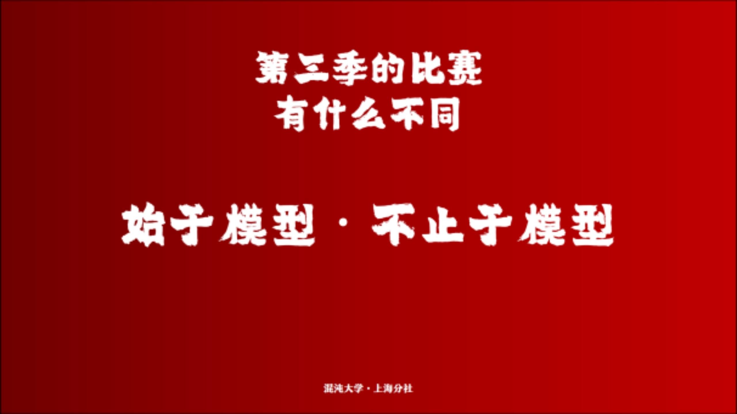 每个混沌人都会参加的思维模型大赛之旅，U牌赞助混沌大学思维模型大赛·七人战队第四季总决赛在上海智慧湾落下帷幕