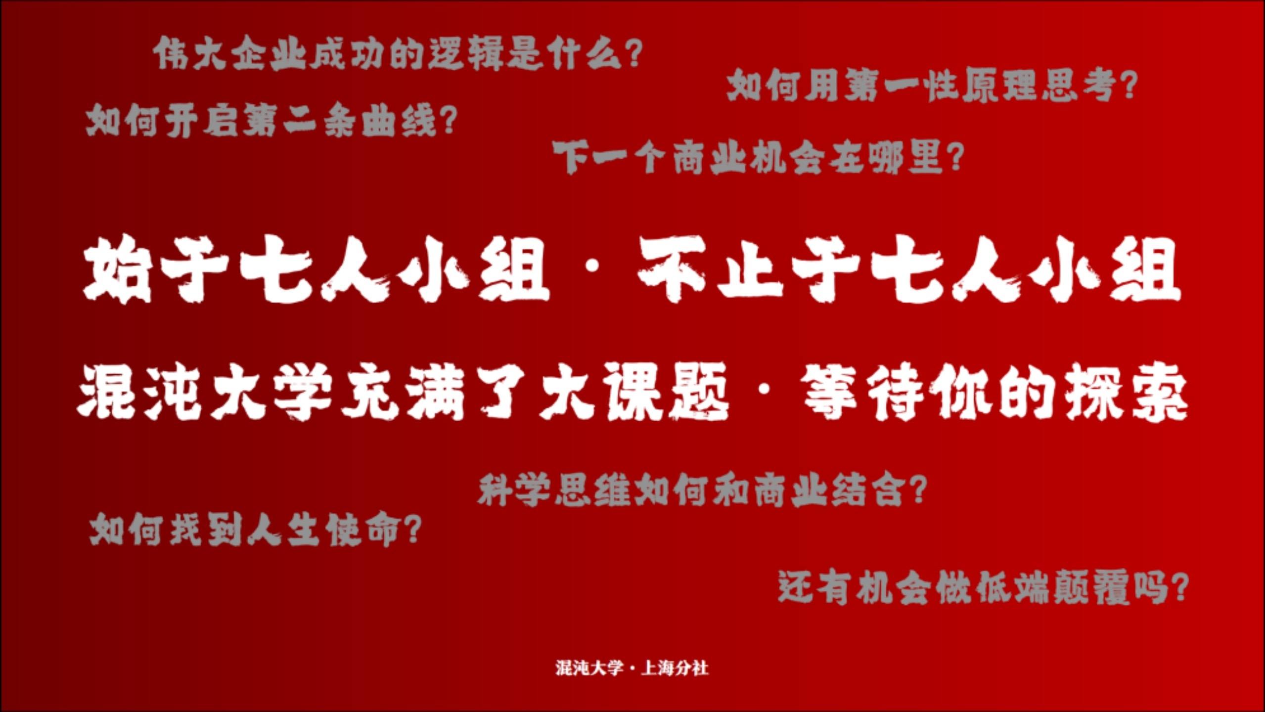 每个混沌人都会参加的思维模型大赛之旅，U牌赞助混沌大学思维模型大赛·七人战队第四季总决赛在上海智慧湾落下帷幕