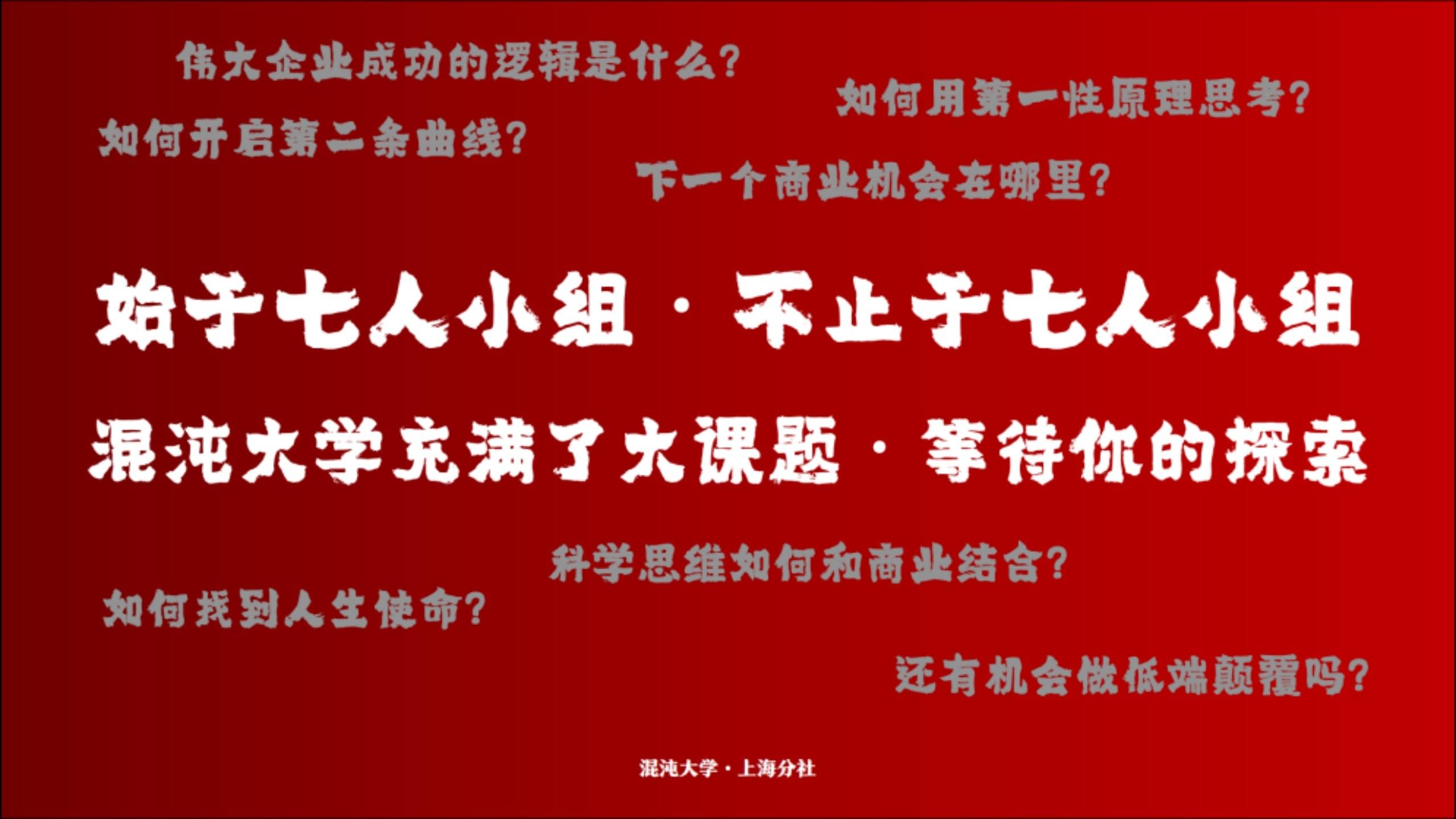 每个混沌人都会参加的思维模型大赛之旅，U牌赞助混沌大学思维模型大赛·七人战队第四季总决赛在上海智慧湾落下帷幕