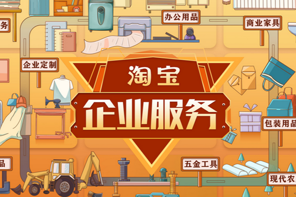 淘宝企业服务，让中小微企业采购不再难
