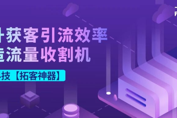 提升获客引流效率，打造流量收割机丨锐云科技如何破解房地产自渠拓客疑难？