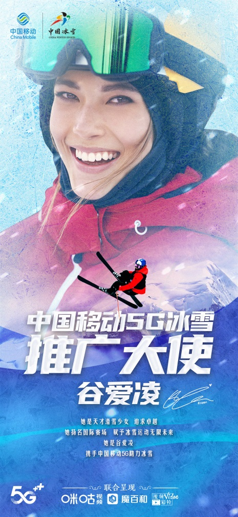 官宣！谷爱凌成为中国移动5G冰雪推广大使