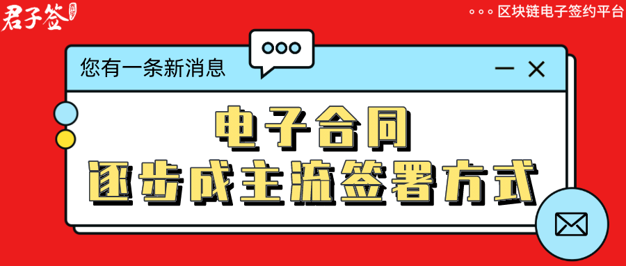 多管齐下，电子合同需求爆发，君子签赋能企业数字化转型升级