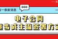 多管齐下，电子合同需求爆发，君子签赋能企业数字化转型升级