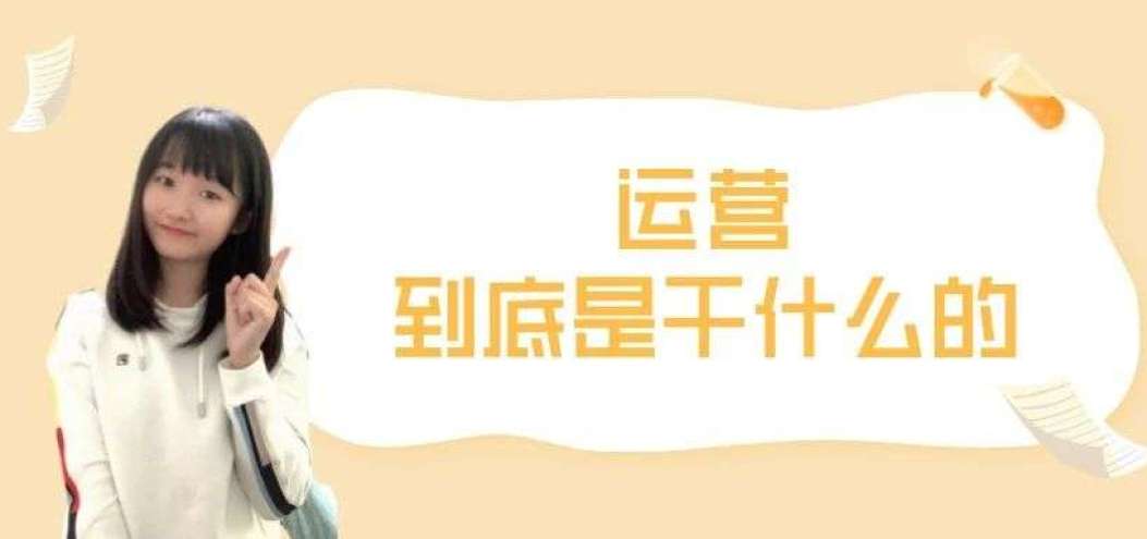 運營到底<dptag>是</dptag>干<dptag>什</dptag><dptag>么</dptag>的？