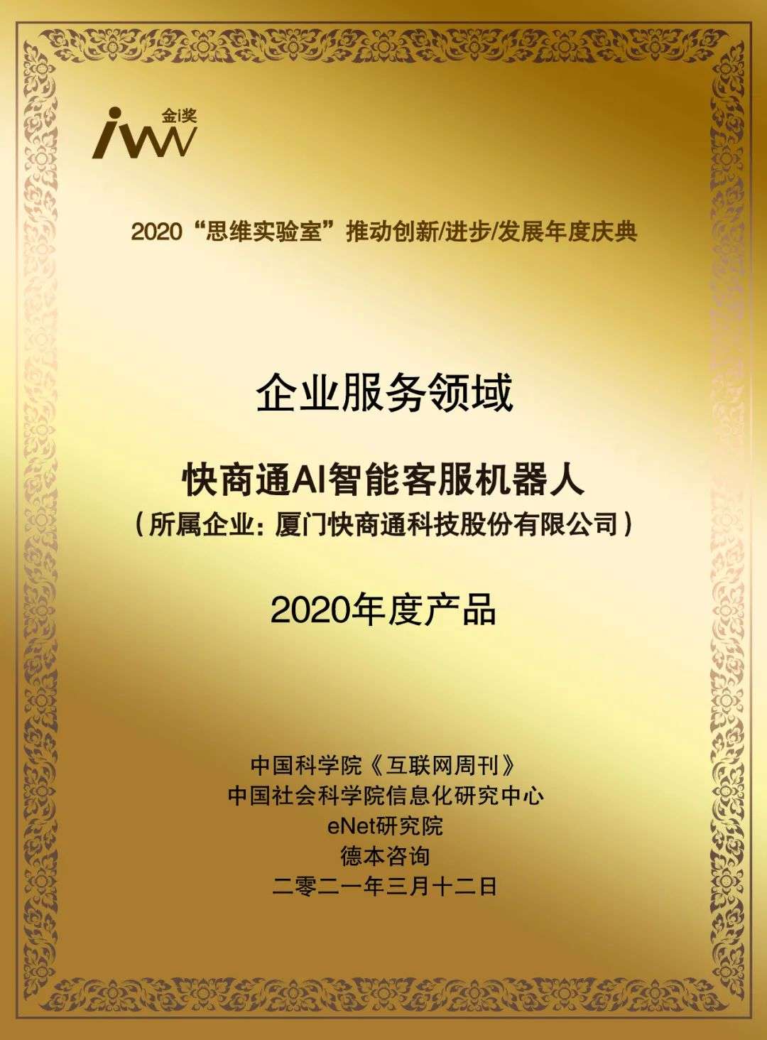 快商通AI智能客服机器人，荣获中国科学院《互联网周刊》重磅荣誉！