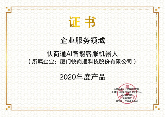 快商通AI智能客服机器人，荣获中国科学院《互联网周刊》重磅荣誉！