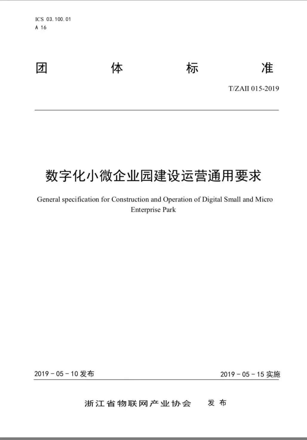 园钉科技助力数字化小微企业园建设运营团体标准上线