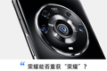 接棒华为，荣耀能否夺回高端手机市场？