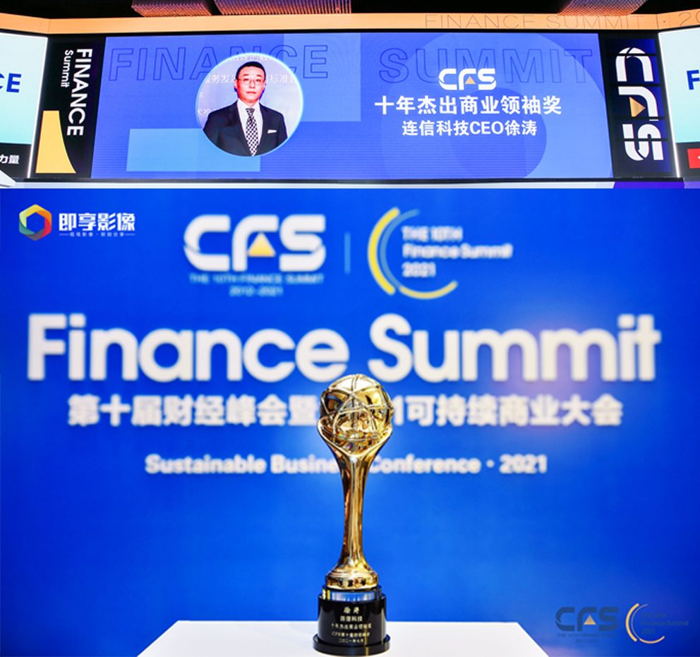 连信科技获第十届财经峰会2021行业影响力品牌，CEO徐涛荣获十年杰出商业领袖奖