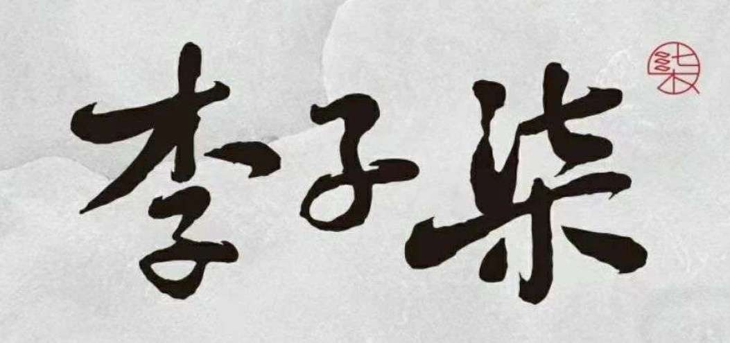 新消費最好的案例，其實是李<dptag>子</dptag>柒這個品牌