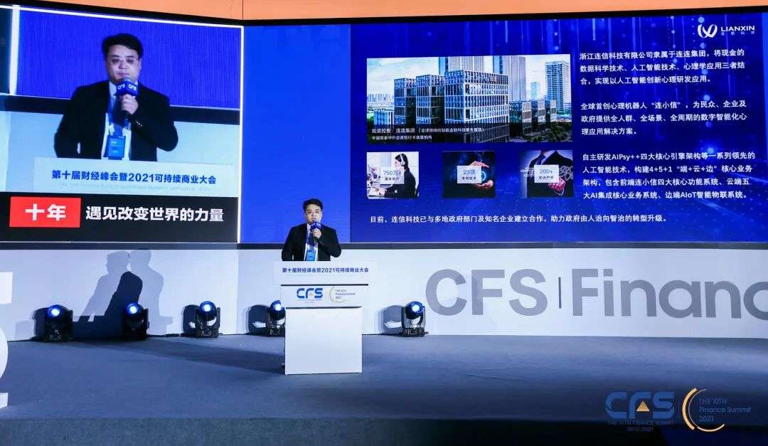 连信科技获第十届财经峰会2021行业影响力品牌，CEO徐涛荣获十年杰出商业领袖奖