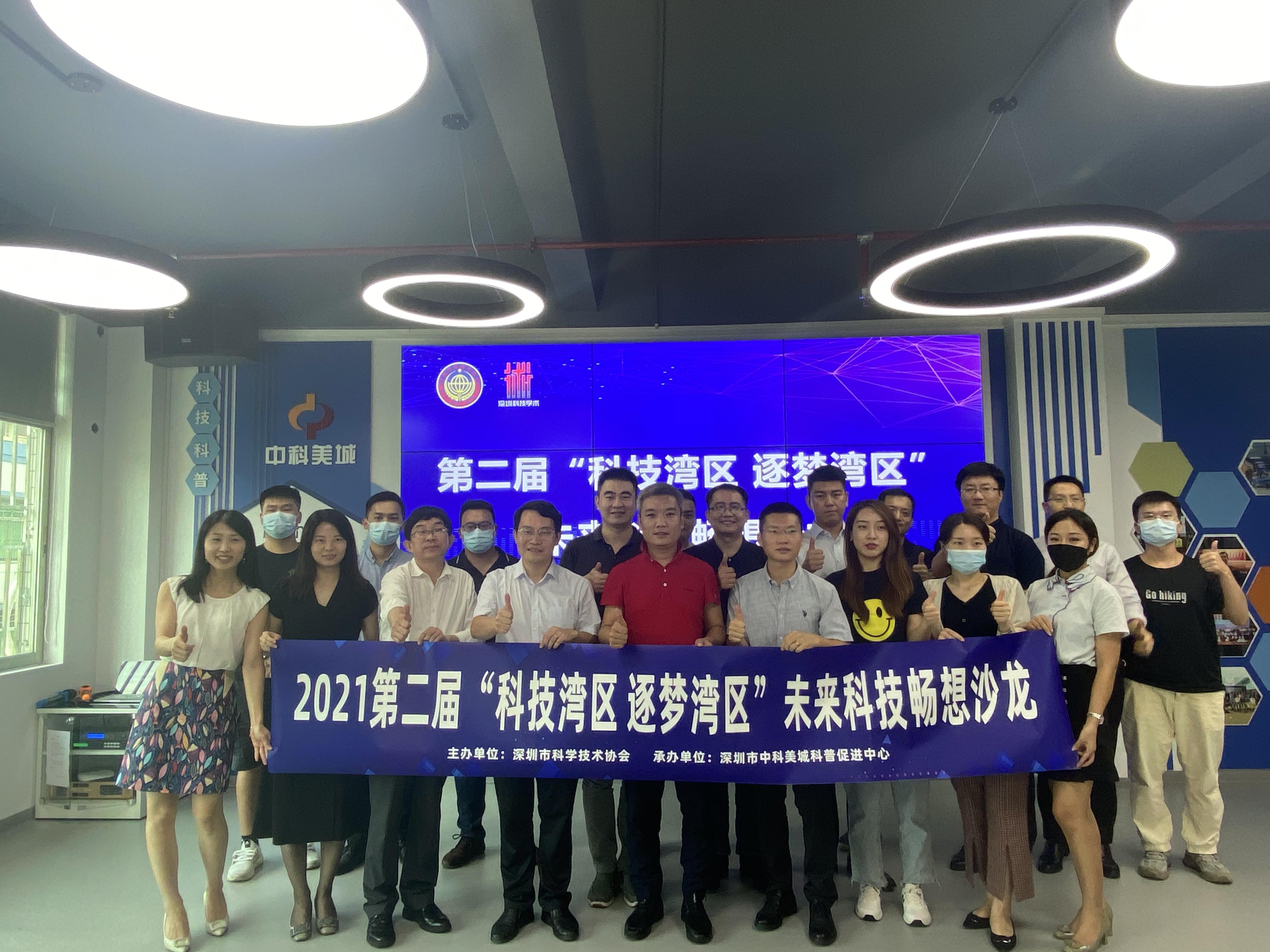 【美城活动】中科美城成功举办第二届“科技湾区 逐梦湾区”未来科技畅想沙龙活动