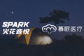 火花音悦与慕眠医疗达成合作 代理用于助眠减压的医学功能音乐
