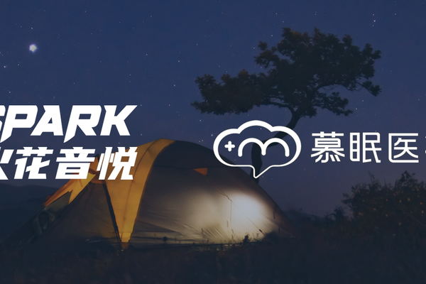 火花音悦与慕眠医疗达成合作 代理用于助眠减压的医学功能音乐