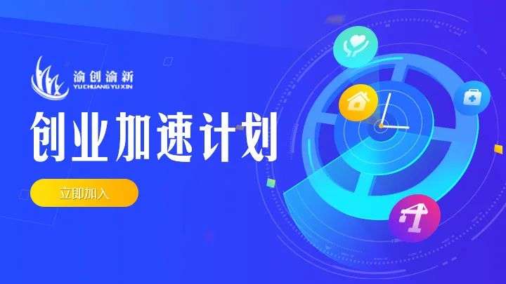 @各位创业朋友，重庆市第二期  “渝创渝新”创业加速计划来啦！