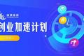 @各位创业朋友，重庆市第二期  “渝创渝新”创业加速计划来啦！