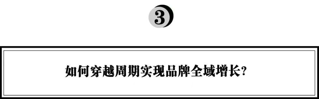 万字拆解品牌全域增长：如何打好To C生意的终局之战？