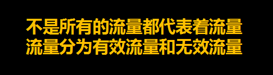 什么叫“互联网高质量流量”啊？