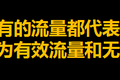 什么叫“互联网高质量流量”啊？