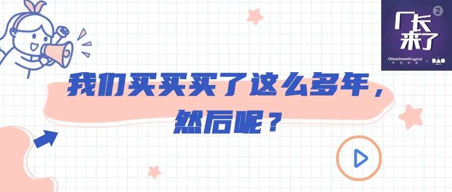 我们买买买了这么多年，然后呢？| 厂长来了