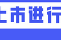 8点1氪丨抖音回应被腾讯视频索赔1亿元；双汇董事长万隆被长子实名举报；多款追星应用集中下架