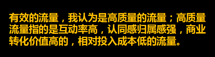 什么叫“互联网高质量流量”啊？