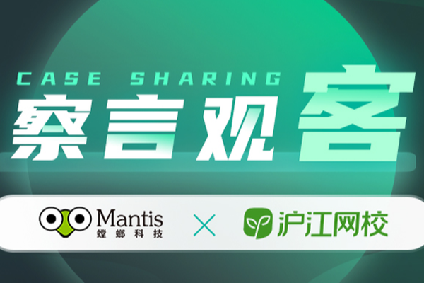 沪江网校加速AI数字化，携手螳螂科技提升客服体验