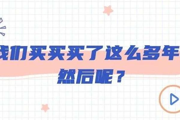 我们买买买了这么多年，然后呢？| 厂长来了