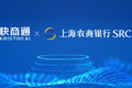 快商通与上海农商银行达成合作，助力数字化科技银行建设